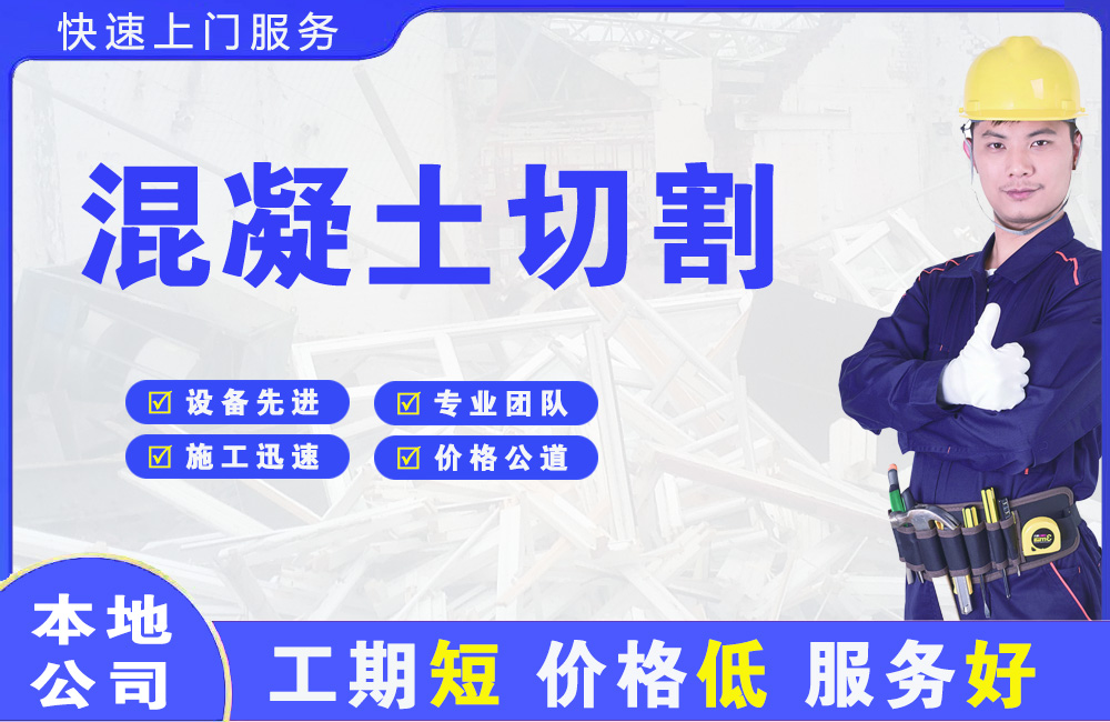 山根混凝土切割