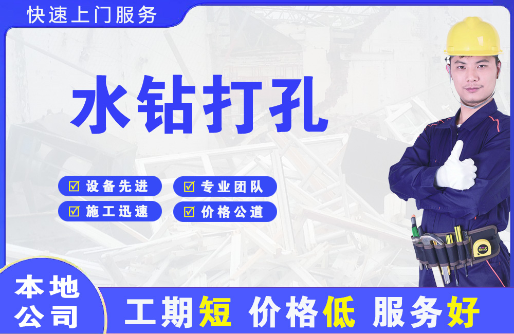 山根水钻打孔